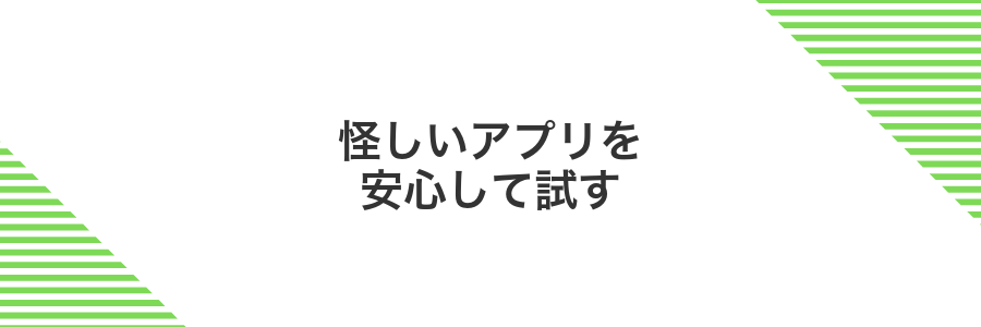 怪しいアプリを安心して試す