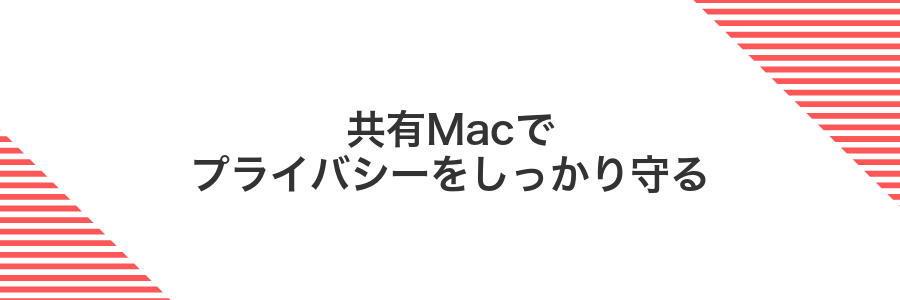 共有Macでプライバシーをしっかり守る