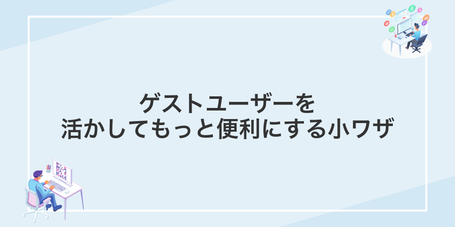 ゲストユーザーを活かしてもっと便利にする小ワザ