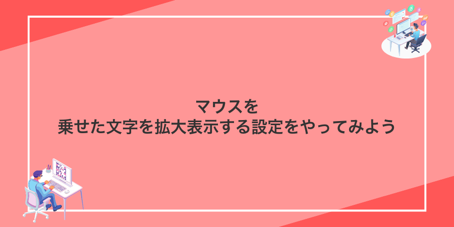 マウスを乗せた文字を拡大表示する設定をやってみよう