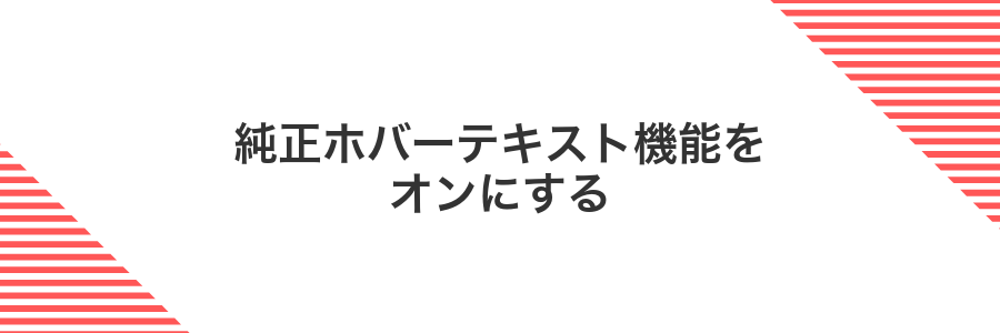 純正ホバーテキスト機能をオンにする