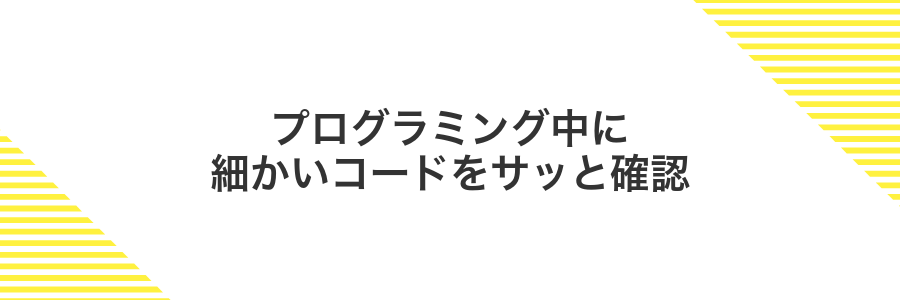 プログラミング中に細かいコードをサッと確認