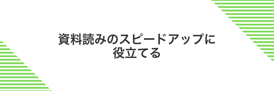 資料読みのスピードアップに役立てる