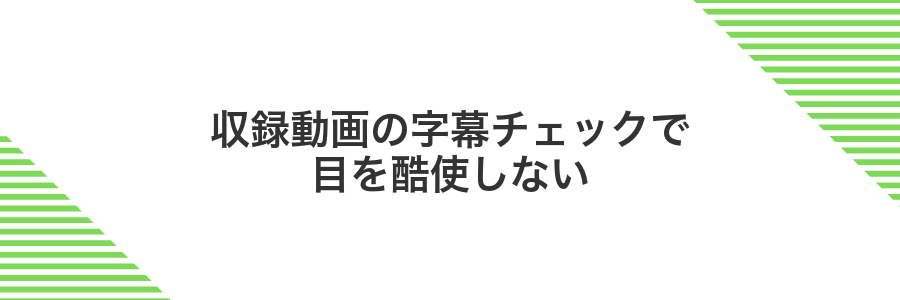 収録動画の字幕チェックで目を酷使しない