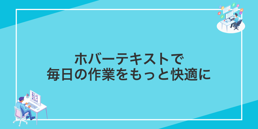 ホバーテキストで毎日の作業をもっと快適に
