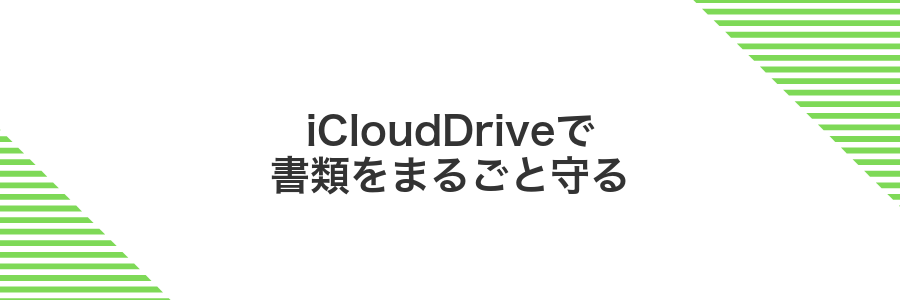 iCloudDriveで書類をまるごと守る