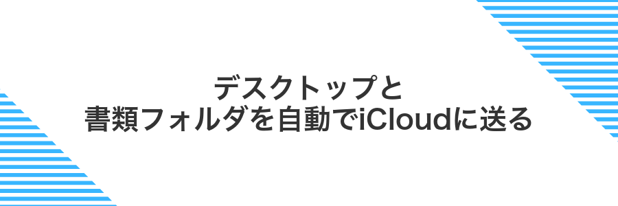 デスクトップと書類フォルダを自動でiCloudに送る