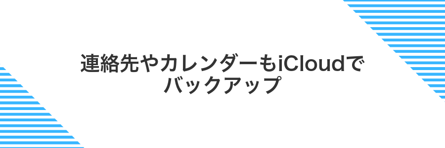 連絡先やカレンダーもiCloudでバックアップ