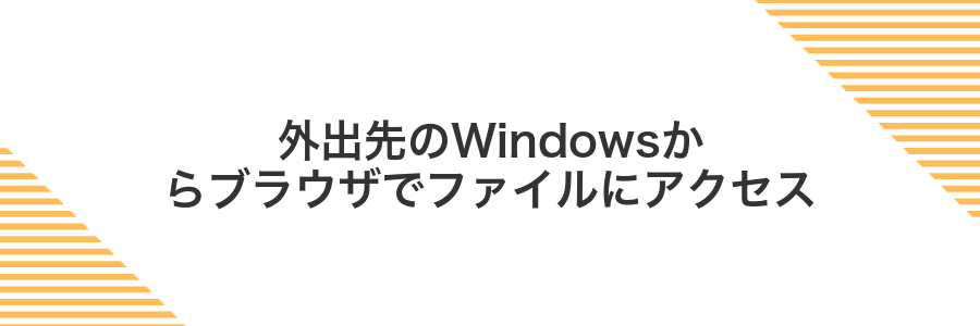 外出先のWindowsからブラウザでファイルにアクセス