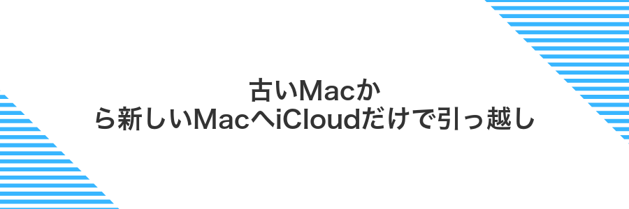 古いMacから新しいMacへiCloudだけで引っ越し
