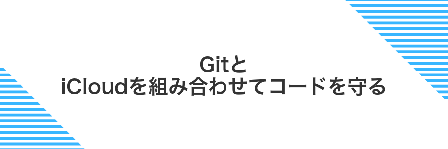 GitとiCloudを組み合わせてコードを守る