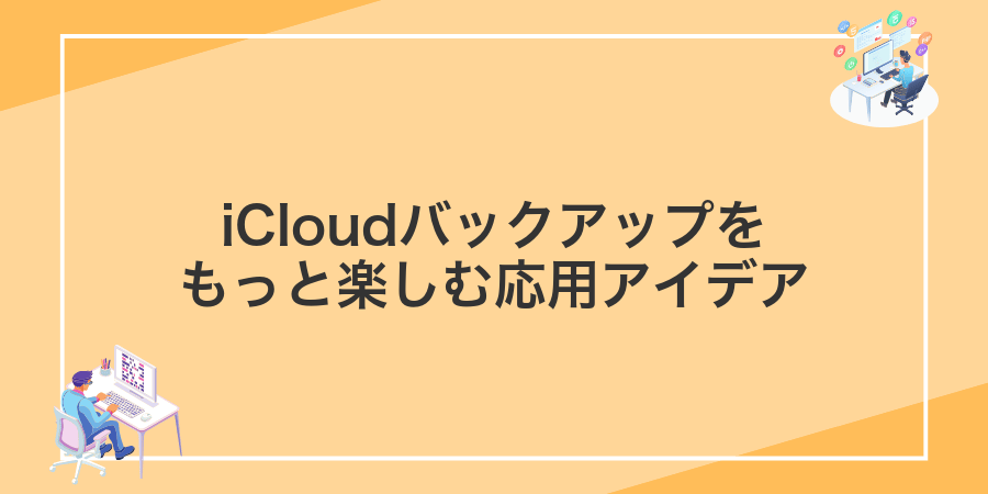 iCloudバックアップをもっと楽しむ応用アイデア
