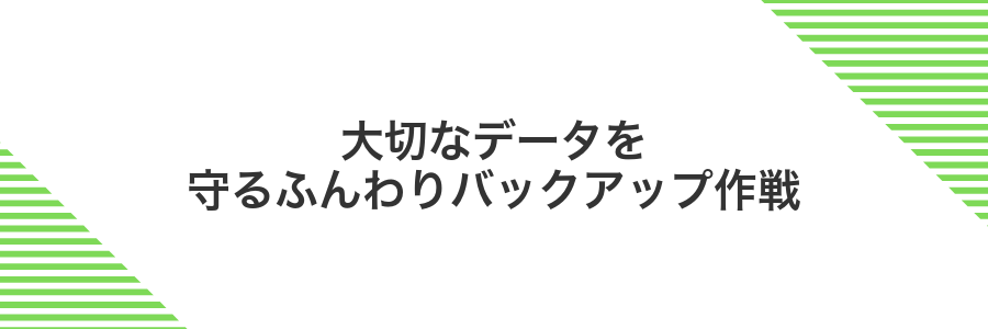 大切なデータを守るふんわりバックアップ作戦