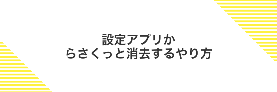 設定アプリからさくっと消去するやり方