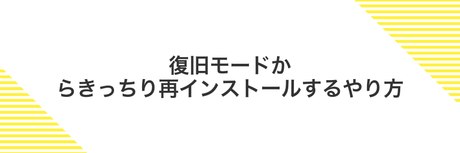 復旧モードからきっちり再インストールするやり方