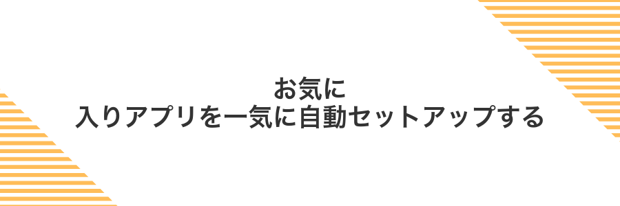 お気に入りアプリを一気に自動セットアップする