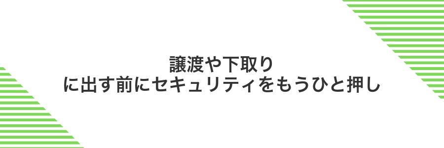 譲渡や下取りに出す前にセキュリティをもうひと押し