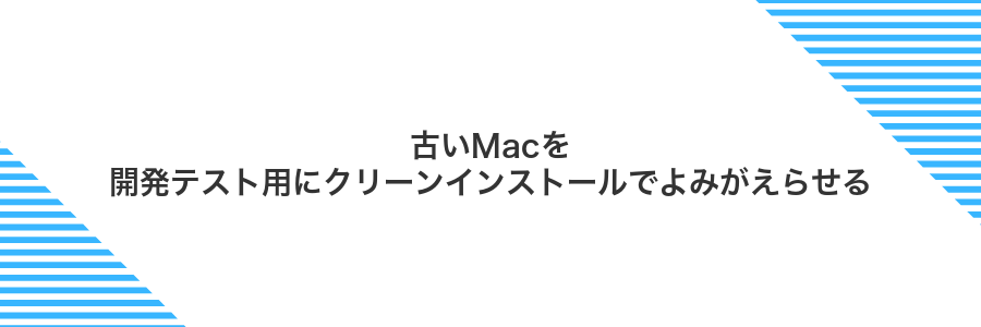 古いMacを開発テスト用にクリーンインストールでよみがえらせる
