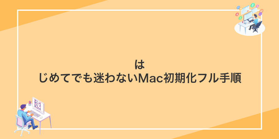 はじめてでも迷わないMac初期化フル手順