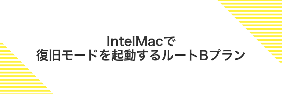 IntelMacで復旧モードを起動するルートBプラン
