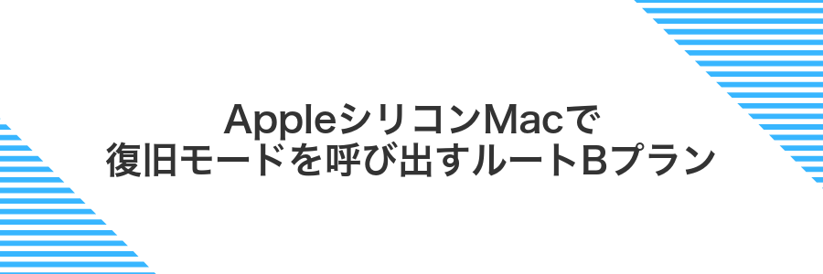 AppleシリコンMacで復旧モードを呼び出すルートBプラン