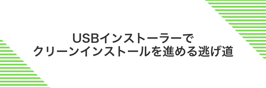 USBインストーラーでクリーンインストールを進める逃げ道