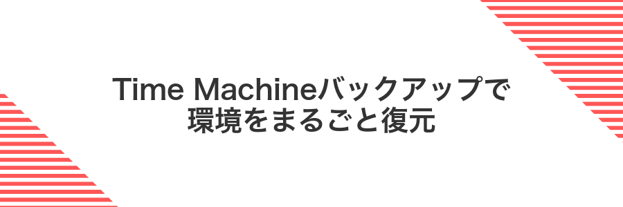 Time Machineバックアップで環境をまるごと復元