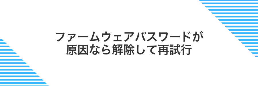 ファームウェアパスワードが原因なら解除して再試行