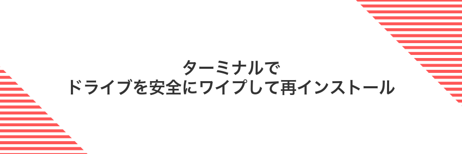 ターミナルでドライブを安全にワイプして再インストール
