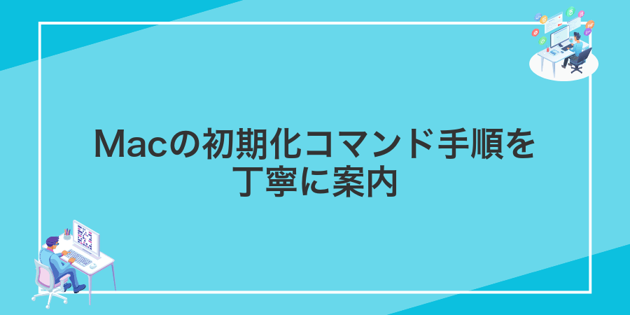 Macの初期化コマンド手順を丁寧に案内