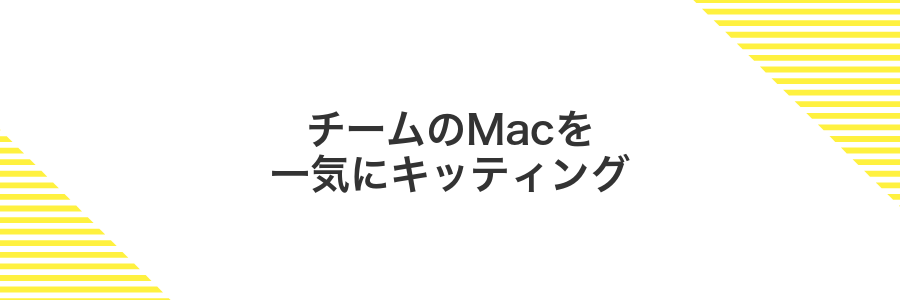 チームのMacを一気にキッティング