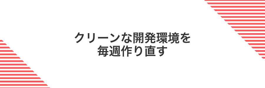 クリーンな開発環境を毎週作り直す