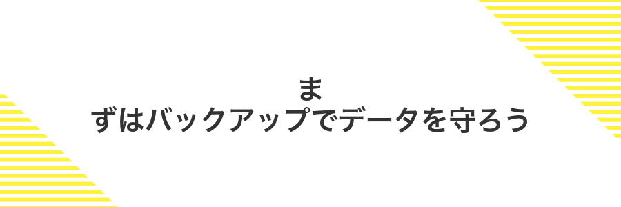 まずはバックアップでデータを守ろう