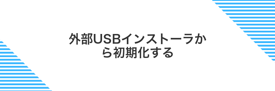 外部USBインストーラから初期化する