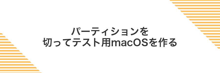 パーティションを切ってテスト用macOSを作る