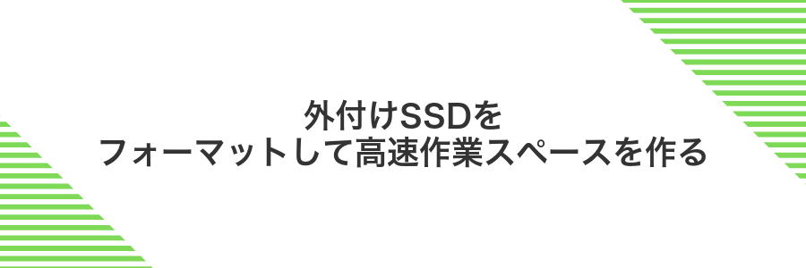 外付けSSDをフォーマットして高速作業スペースを作る