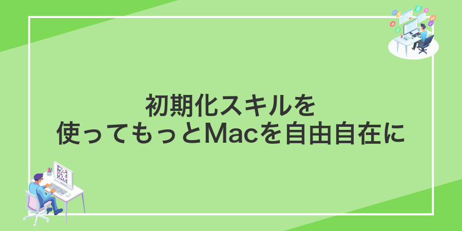 初期化スキルを使ってもっとMacを自由自在に