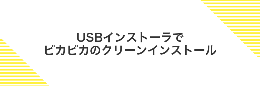 USBインストーラでピカピカのクリーンインストール