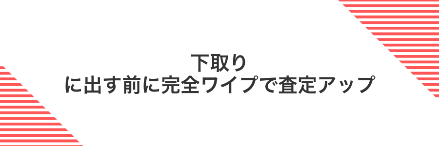 下取りに出す前に完全ワイプで査定アップ