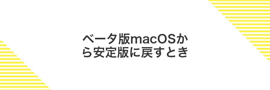 ベータ版macOSから安定版に戻すとき
