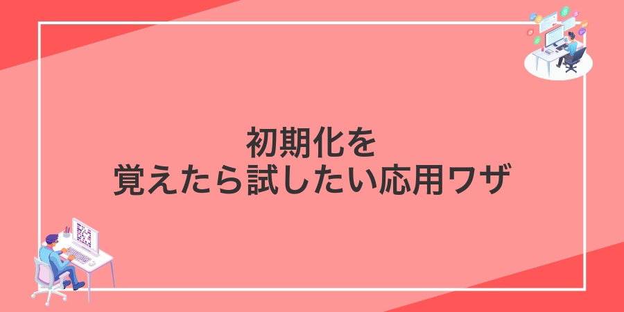 初期化を覚えたら試したい応用ワザ