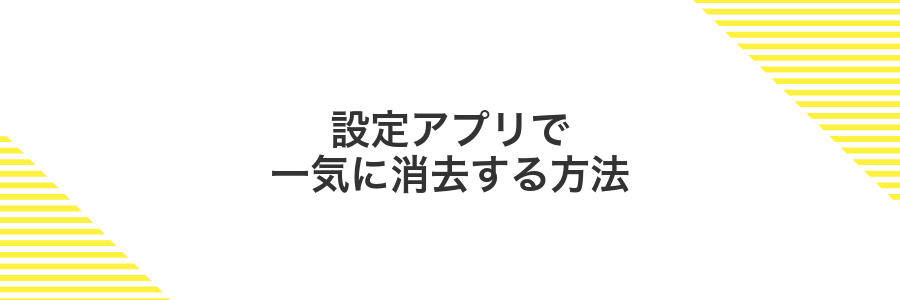 設定アプリで一気に消去する方法