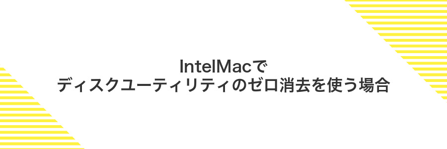 IntelMacでディスクユーティリティのゼロ消去を使う場合