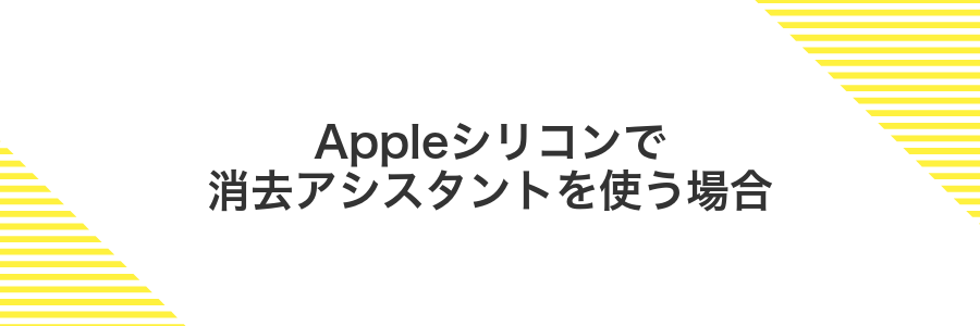 Appleシリコンで消去アシスタントを使う場合