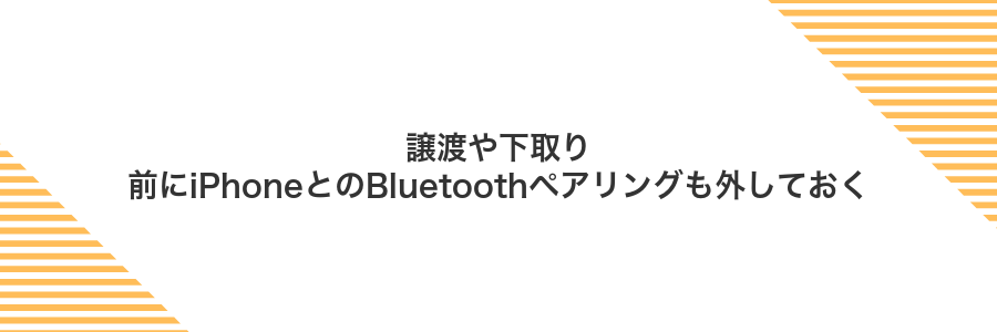 譲渡や下取り前にiPhoneとのBluetoothペアリングも外しておく