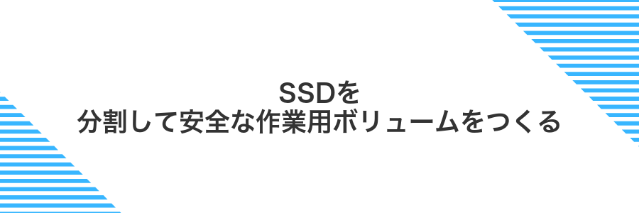 SSDを分割して安全な作業用ボリュームをつくる