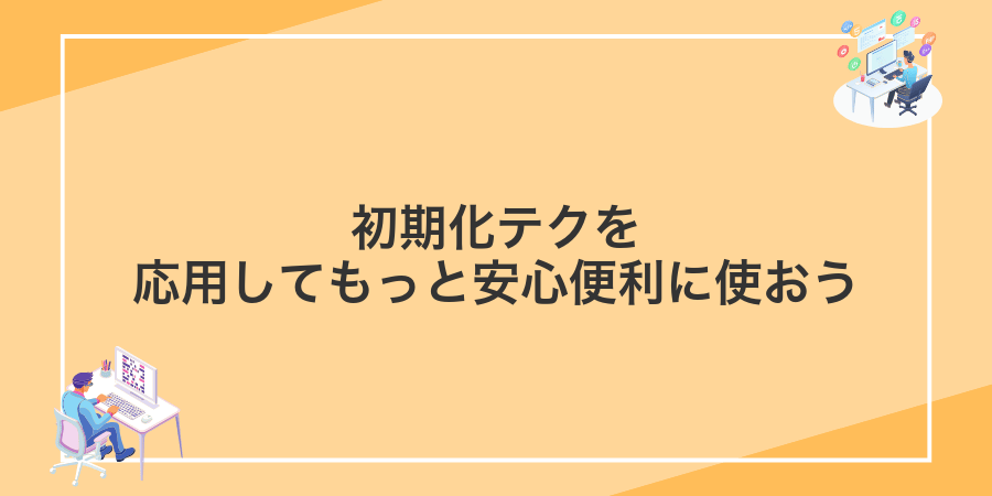 初期化テクを応用してもっと安心便利に使おう