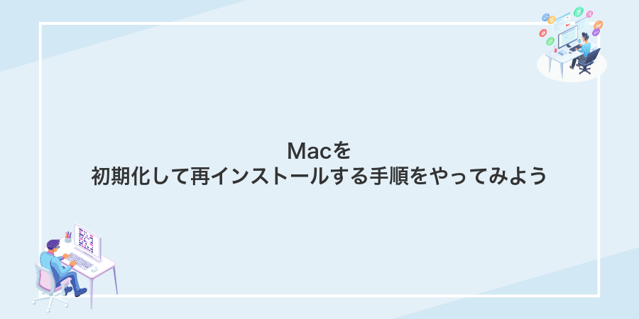 Macを初期化して再インストールする手順をやってみよう
