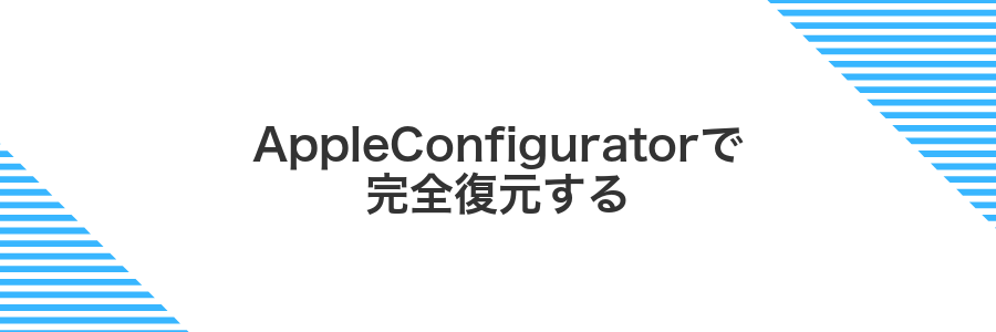 AppleConfiguratorで完全復元する