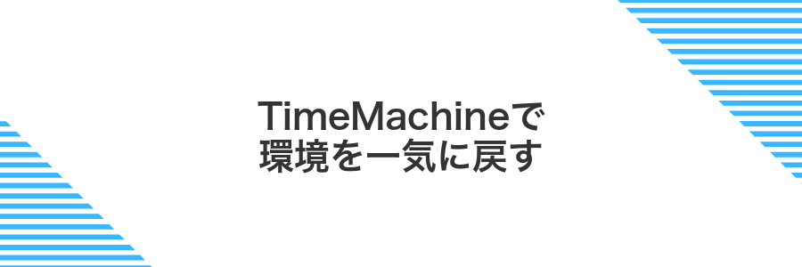 TimeMachineで環境を一気に戻す